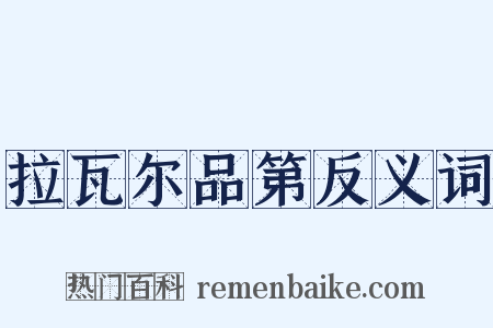 拉瓦尔品第反义词是什么意思的图片